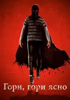  Гори, гори ясно смотреть онлайн (2019) 